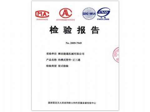 點擊查看詳細(xì)信息<br>標(biāo)題：檢驗報告（正三通） 閱讀次數(shù)：4125