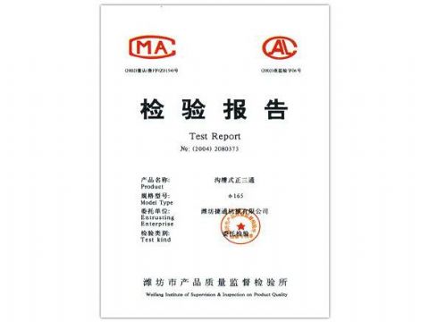 點(diǎn)擊查看詳細(xì)信息<br>標(biāo)題：檢驗(yàn)報(bào)告（溝槽式正三通） 閱讀次數(shù)：4724