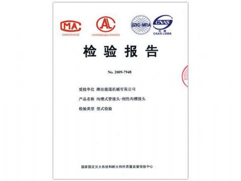 點(diǎn)擊查看詳細(xì)信息<br>標(biāo)題：檢驗(yàn)報(bào)告（剛性溝槽接頭） 閱讀次數(shù)：4308