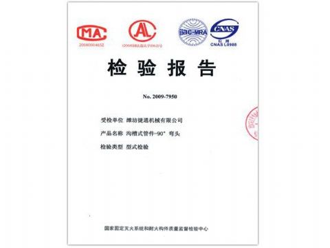 點(diǎn)擊查看詳細(xì)信息<br>標(biāo)題：檢驗(yàn)報(bào)告（90度彎頭） 閱讀次數(shù)：5705