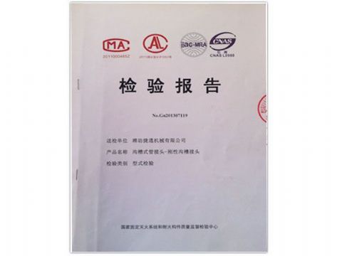 點(diǎn)擊查看詳細(xì)信息<br>標(biāo)題：檢測(cè)報(bào)告(剛性溝槽接頭) 閱讀次數(shù)：4312